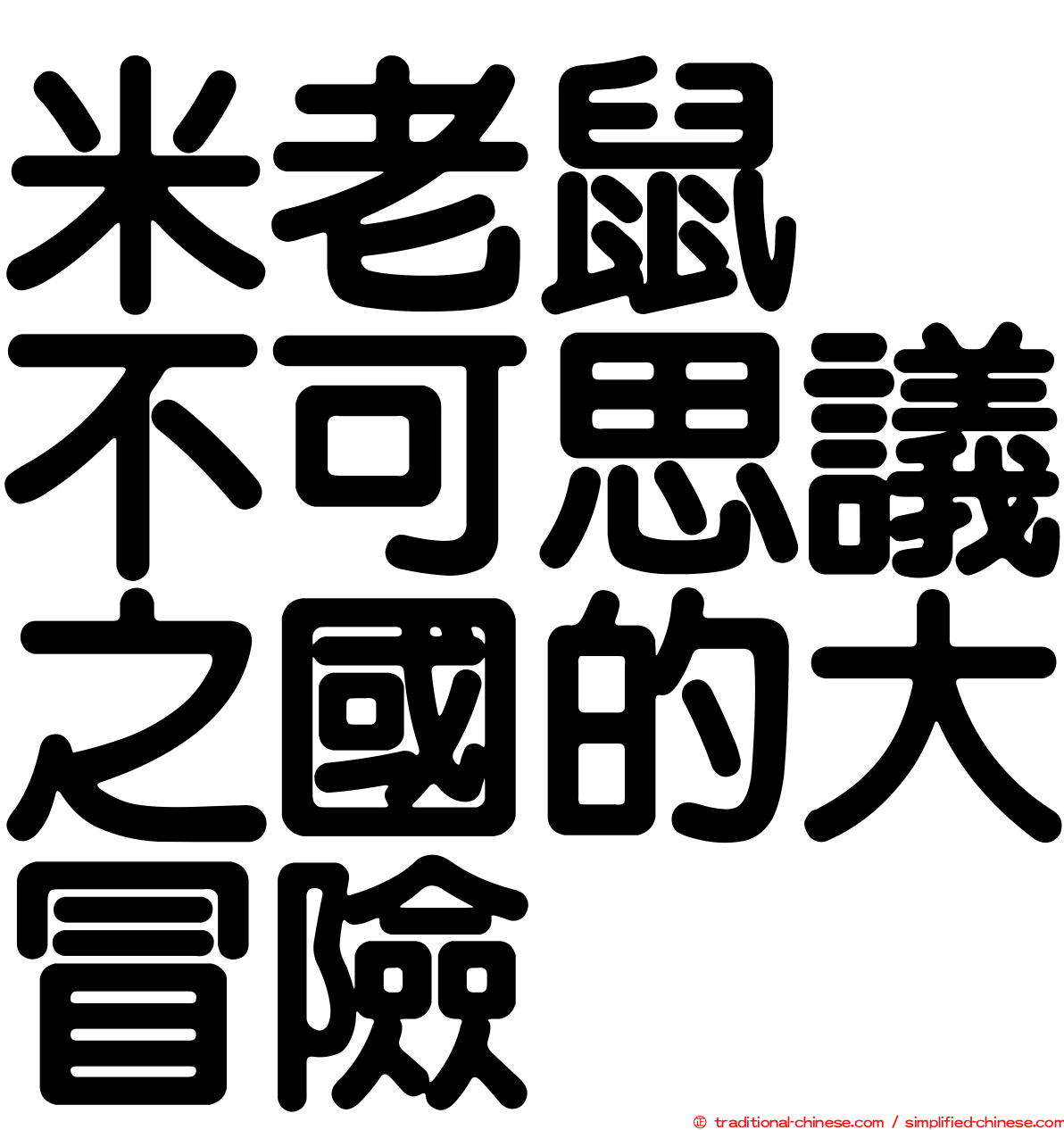 米老鼠　不可思議之國的大冒險